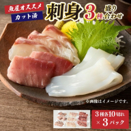 お任せ刺身3種盛り合わせ（3種類×10切れ小分け×3パック）
