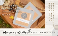 ムクナコーヒー 64g(8g×8パック) ムクナ豆 コーヒー 【栽培期間中農薬不使用・無施肥】