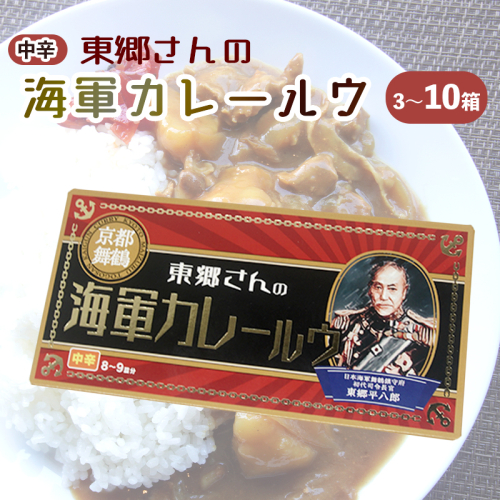 東郷さんの海軍カレールウ 3～10箱 セット 中辛 ： カレールー 180g （約8皿～9皿）/箱 カレー カレーライス 海軍カレー ご当地カレー 洋食 家庭料理 料理 調理 お土産 海軍カレー カレールウ 京都 舞鶴 1988681 - 京都府舞鶴市