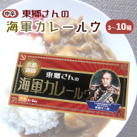 東郷さんの海軍カレールウ 3～10箱 セット 中辛 ： カレールー 180g （約8皿～9皿）/箱 カレー カレーライス 海軍カレー ご当地カレー 洋食 家庭料理 料理 調理 お土産 海軍カレー カレールウ 京都 舞鶴