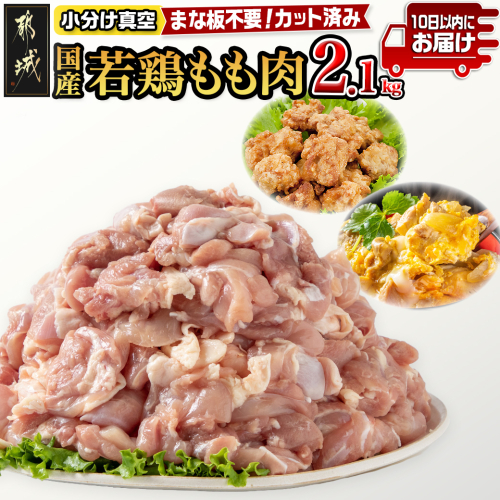 国産若鶏もも肉2.1kgセット 小分けパック!カット済み!≪みやこんじょ特急便≫_AA-3313-Q 1988711 - 宮崎県都城市