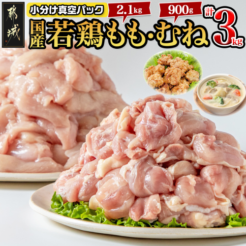 国産若鶏3kgセット 小分けパック!カット済み!(もも300g×7P・むね300g×3P)_12-3305 1988712 - 宮崎県都城市