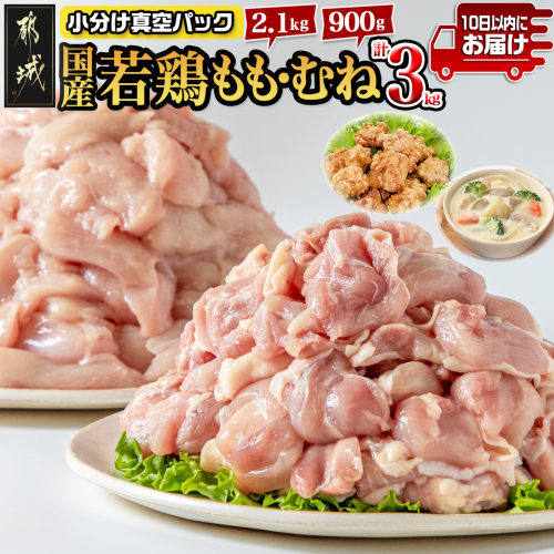 国産若鶏3kgセット 小分けパック!カット済み!(もも300g×7P・むね300g×3P)≪みやこんじょ特急便≫_12-3305-Q 1988713 - 宮崎県都城市