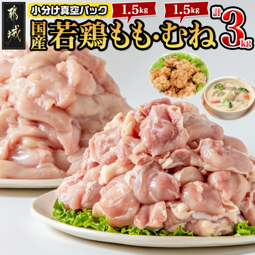 国産若鶏3kgセット 小分けパック!カット済み!(もも300g×5P・むね300g×5P)_12-3306 1988714 - 宮崎県都城市