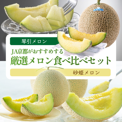 JA京都がおすすめする厳選メロン食べ比べセット（2026年6月下旬～）
 1988757 - 京都府京丹後市