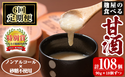 A7-006-B 《定期便・全6回》麹屋の食べる甘酒「お米と麹だけ」1個90g×18個ずつ(計108個)【河内菌本舗】霧島市 甘酒 あまざけ 麹甘酒 麹 こうじ ノンアルコール 無加糖 食べる 発酵食品 飲む点滴 健康 美肌 定期便 1989120 - 鹿児島県霧島市
