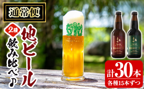 A3-006-B 《通常便》国産！霧島高原ビール2種飲み比べセット ブロンド・ガーネット各330ml(各種15本・計30本)【河内菌本舗】霧島市 地ビール ビール 麦酒 お酒 酒 瓶 通常便 1989121 - 鹿児島県霧島市
