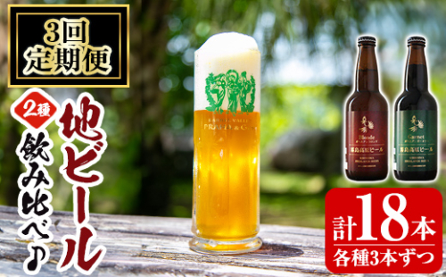 A3-006-C 《定期便・全3回》国産！霧島高原ビール2種飲み比べセット ブロンド・ガーネット各330ml(各種3本ずつ・計18本)【河内菌本舗】霧島市 地ビール ビール 麦酒 お酒 酒 瓶 通常便 1989122 - 鹿児島県霧島市
