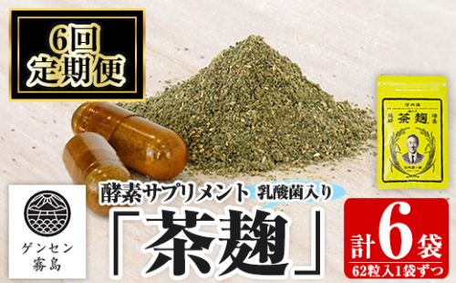 C5-029-B 《定期便・全6回》茶麹 乳酸菌入り酵素サプリメント62粒入×1袋ずつ(計6袋)【河内菌本舗】霧島市 国産 麹 こうじ 乳酸菌 菌 酵素 サプリ 発酵 定期便 1989123 - 鹿児島県霧島市