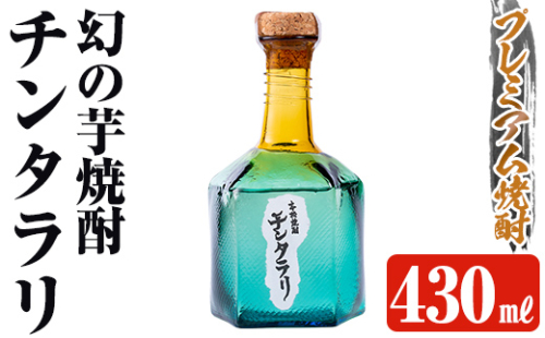 K-426  ＜幻の芋焼酎＞チンタラリ1本(430ml)【河内菌本舗】霧島市 焼酎 いも焼酎 芋 酒 お酒 贈り物 プレゼント 1989124 - 鹿児島県霧島市