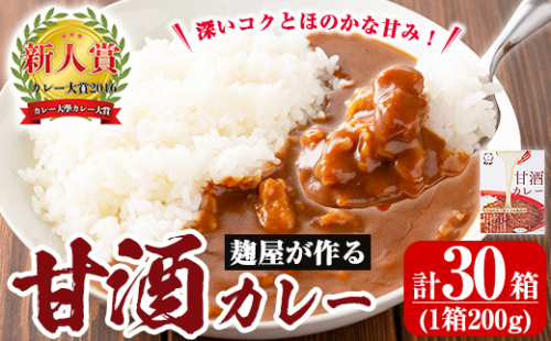 A2-025-B 国産！麹屋が作る本格派甘酒カレー(200g×30箱)【河内菌本舗】霧島市 国産 黒麹 麹 こうじ カレー レトルト 惣菜 1989125 - 鹿児島県霧島市