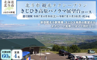 観光タクシープラン(きじひき高原パノラマ展望台コース) [ ふるさと納税 人気 おすすめ ランキング 観光 タクシー ドライブ お出かけ お出掛け 旅行 きじひき高原 パノラマ 展望台 絶景 北海道 北斗市 送料無料 ] HO