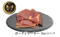 北海道上ノ国町 上ノ国ポークジャーキー（30g×4パック）