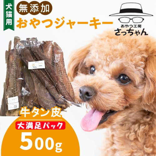 【総量500g】犬猫用 無添加おやつジャーキー 牛たん皮（肉）［143O18］ 1989211 - 愛知県小牧市