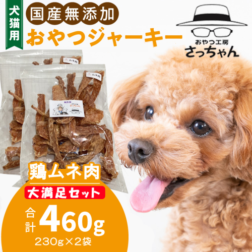 【総量460g】犬猫用 国産無添加おやつジャーキー 鶏ムネ肉（肉）［143O21］ 1989214 - 愛知県小牧市