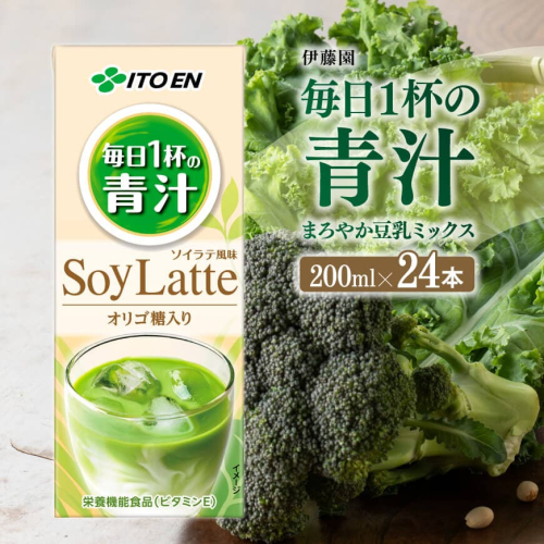 伊藤園 毎日１杯の青汁 まろやか豆乳ミックス（紙パック）200ml×24本 【伊藤園 飲料類 青汁飲料 低カロリー ジュース 飲みもの】 198951 - 宮崎県川南町