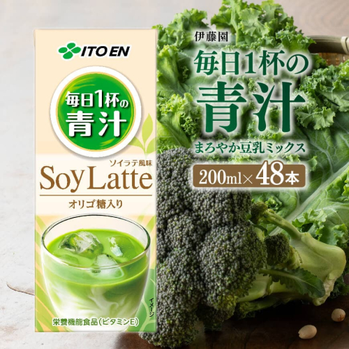 伊藤園 毎日１杯の青汁 まろやか豆乳ミックス（紙パック）200ml×48本 【伊藤園 飲料類 青汁飲料 低カロリー ジュース 飲みもの】 198955 - 宮崎県川南町