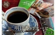 【自家焙煎珈琲】明日香のコーヒーセット （レギュラーコーヒー ドリップバッグ コーヒー豆 ブレンドコーヒー ）