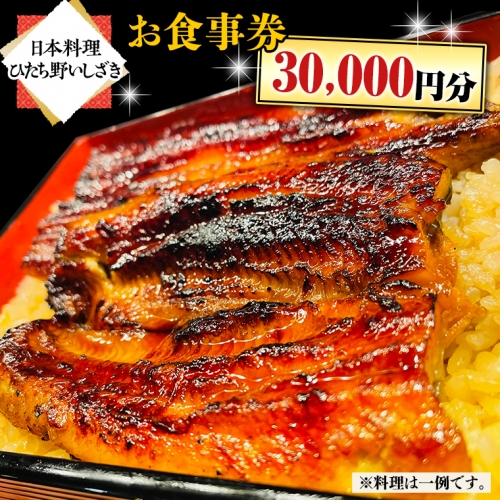 【日本料理ひたち野いしざき】お食事券 30,000円分