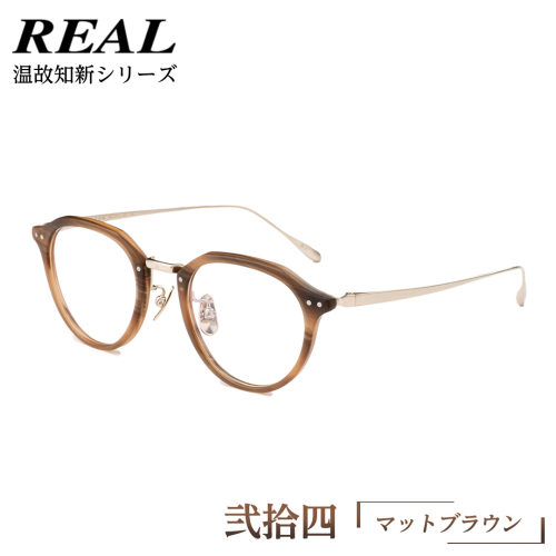 【 リアル メガネ タートル 】 REAL 温故知新 弐拾四 カラー06 度無しブルーライトカットレンズ＆老眼レンズ対応 眼鏡 めがね メガネ メガネフレーム 国産 鯖江製 鯖江 ブルーライトカット 老眼 [DU02-NT] 1990627 - 茨城県つくばみらい市