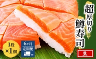 【6ヶ月定期便】【生】魚卸問屋の「鱒寿司」（超厚切り）1段×1個 はりたや