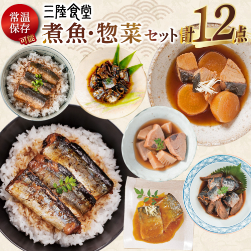 三陸食堂 煮魚 惣菜 セット 7種 12パック [阿部長商店 宮城県 気仙沼市 20565444] 簡単調理 レトルト 魚 さんま いわし さば ぶり 蒲焼 味噌煮 つみれ汁 レンジ 長期保存 常温保存 個包装 和食 1990769 - 宮城県気仙沼市