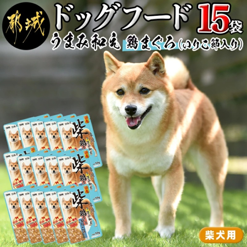 【柴犬専用】フードのお供に☆うまみ和え鶏まぐろ(いりこ節入り)15袋_LF-3305 199076 - 宮崎県都城市