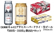 【定期便6か月】アサヒスーパードライ500ml・生ビール（マルエフ）350ml　飲み比べセット
