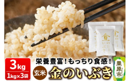 宮城の風土が生んだ、輝く玄米。玄米食のために開発された特別なお米で、高機能玄米協会認定です。玄米のイメージを覆す「金のいぶき」は、日常的に取り入れることができる玄米です。これまでの玄米は、炊飯に手間が