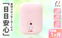 部屋に置くだけで大切なご家族を見守ります。【注意事項】※1ヶ月お試しプランのご利用は1回限りとなります。※見守りセンサー設置場所が鹿児島市内で、かつ寄附者が鹿児島市民でないことが条件です。※いかなる場