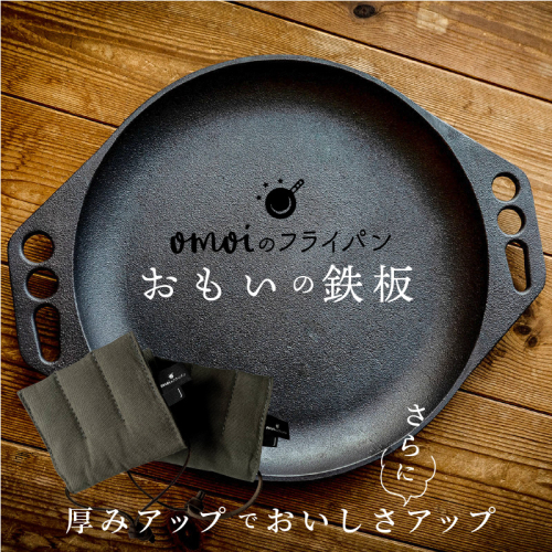 〈カンブリア宮殿で紹介されました！〉 おもいの鉄板 28cm & 倉敷帆布 ナベツカミ 2個 IH対応　H051-163 199109 - 愛知県碧南市