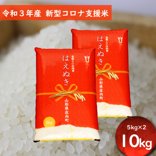 【新型コロナ支援】 令和3年産 庄内町産はえぬき 10kg(5kg×2袋) 199114 - 山形県庄内町
