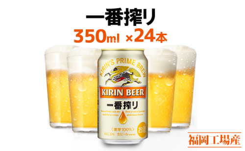 ビール キリン 一番搾り 350ml 24本 福岡工場産 お酒 キリンビール 送料無料 生ビール ギフト 内祝い ケース 一番搾り麦汁 麦100％ すみきった味わい  199129 - 福岡県朝倉市