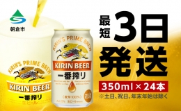【ふるさと納税】ビール キリン 一番搾り 350ml 24本 福岡工場産