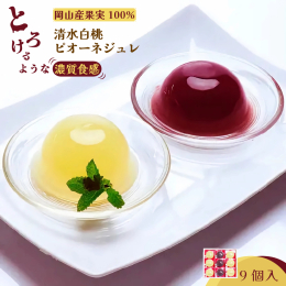 岡山県産果実100％とろけるような濃質食感 清水白桃・ピオーネジュレ！ 「わかな合資会社」は、厳選した地元の食材にこだわり、美味しく安全で安心して召し上がっていただける菓子作りを目指している洋菓子店で