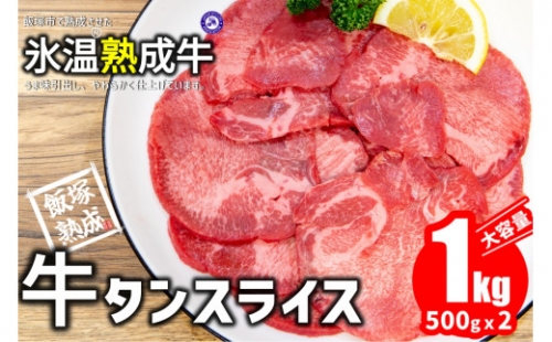 【飯塚熟成牛】牛タンスライス 1 kg（500gｘ2p）【B-147】