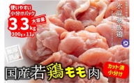 【飯塚熟成鶏】国産若鶏もも肉3.3kg（300gｘ11p）【A-662】