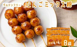 レンジでチン！おうちで簡単クッキングお菓子作り初心者でもあっ！という間に出来上がり。 米粉を使用したグルテンフリーのミックス粉。プロ顔負けの本格串団子をつくることができます。調理時間約30分。水を加え