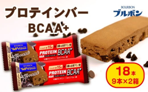 ブルボン プロテインバー 18本 BCAA+ チョコレートクッキー 9本 2箱セット bourbon 筋トレ 食物繊維 カルシウム 鉄 ビタミン 朝食 フィットネス 健康 おやつ お菓子 菓子 プロテイン 防災 備蓄 非常食 登山 携行食 行動食 バレンタイン 友チョコ 父の日 株式会社ブルボン 新潟県 新発田市 bourbon006a
