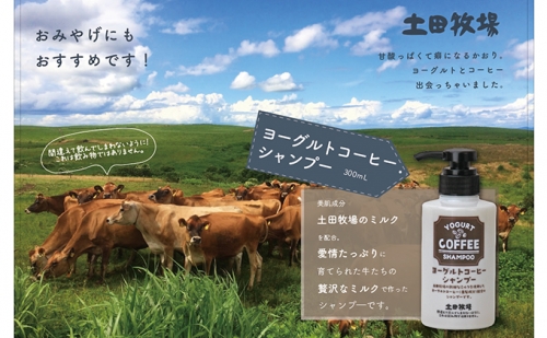 幸せのミルクからつくった 牧場のヨーグルトコーヒーシャンプー 300ml×1本 199160 - 秋田県にかほ市
