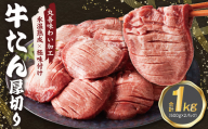 厚切り 牛たん 1kg[小分け 500g×2P 焼肉用 訳あり サイズ不揃い 氷温熟成×極味付け肉]