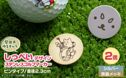 表に磐田市のゆるキャラしっぺいの「顔」と「ゴルフバッグとしっぺい」をそれぞれ刻印したステンレス・ピンタイプ・ゴルフマーカー2個セットです!色は、艶消しシルバーと真鍮メッキの2種類をご用意!ユーザーさん