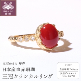 ぷるぷるつやつやの血赤珊瑚の美しさを際立たせる王冠デザインが特徴のリングです。リングのアームには細かいミルの枠にダイヤモンドも使用し、シンプルながらも細部にまで拘っています。血赤珊瑚の情熱的な赤は、こ