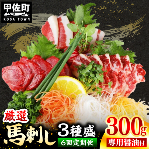 【定期便６回】馬刺し３種300g【赤身・フタエゴ・サガリ 各100g】【熊本と畜】- 醤油付き 小分け 盛り合わせ セット 熊本 冷凍 馬肉 食べ比べ おつまみ 晩酌 おすすめ 甲佐町 1991691 - 熊本県甲佐町