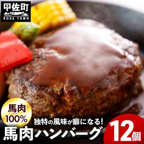 【馬肉100％】馬肉ハンバーグ 150g×12個 - ハンバーグ おべんとう お弁当 おかず 個包装 小分け 人気 1.8kg 冷凍 おすすめ お取り寄せ 焼くだけ 国内製造 総菜 甲佐町【価格改定】 1991694 - 熊本県甲佐町