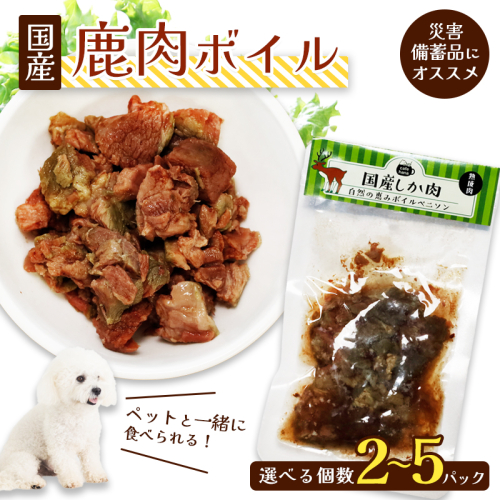 鹿肉ボイル 2～5袋 ペットフード ペットのおやつ 犬 猫 ドッグフード キャットフード 国産 安心 安全 ペット フード ペット用品 いぬ ねこ 犬用 猫用 ごはん ご飯 餌 エサ わんこ 動物 間食 ご褒美 備蓄 災害備蓄 舞鶴市 京都府 1991696 - 京都府舞鶴市