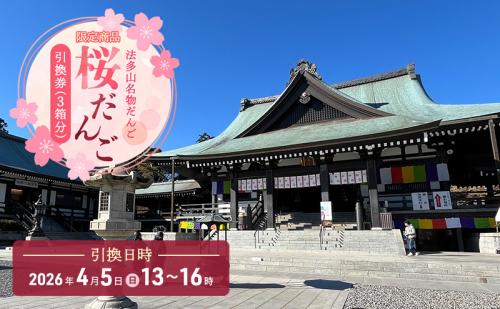 引換券 法多山名物だんご限定商品 桜だんご【引換日時:2026年4月5日(日)13時～16時】 だんご チケット 袋井市 1991719 - 静岡県袋井市