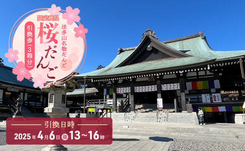 引換券 法多山名物だんご限定商品 桜だんご【引換日時:2025年4月6日(日)13時～16時】 だんご チケット 袋井市 1991719 - 静岡県袋井市