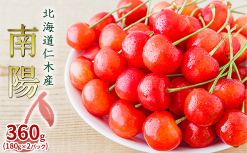 先行受付 北海道 仁木町産 さくらんぼ 南陽 360g（180g×2パック）  サクランボ チェリー フルーツ 果物 果物類  仁木町 仁木 [JA新おたる] 1991729 - 北海道仁木町