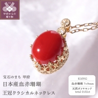【K10日本産血赤珊瑚】王冠クラシカルネックレス TK-9358K10
